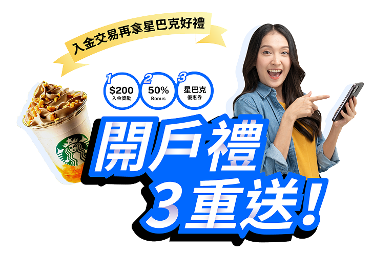 開戶禮3重送！